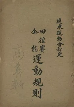 《田徑賽全能運動規則》 作者:遠東運動會訂定; 中華全國體育協進會編譯 1930年  PDF下载-汉笺公版书