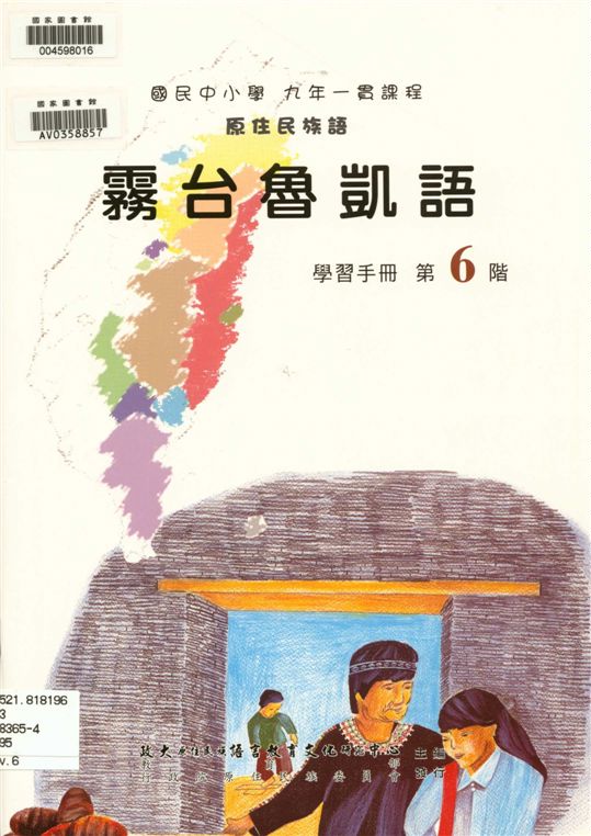 《霧臺魯凱語學習手冊 v.6》 作者:政治大學原住民族語言教育文化研究中心編輯 2006年  PDF下载-汉笺公版书