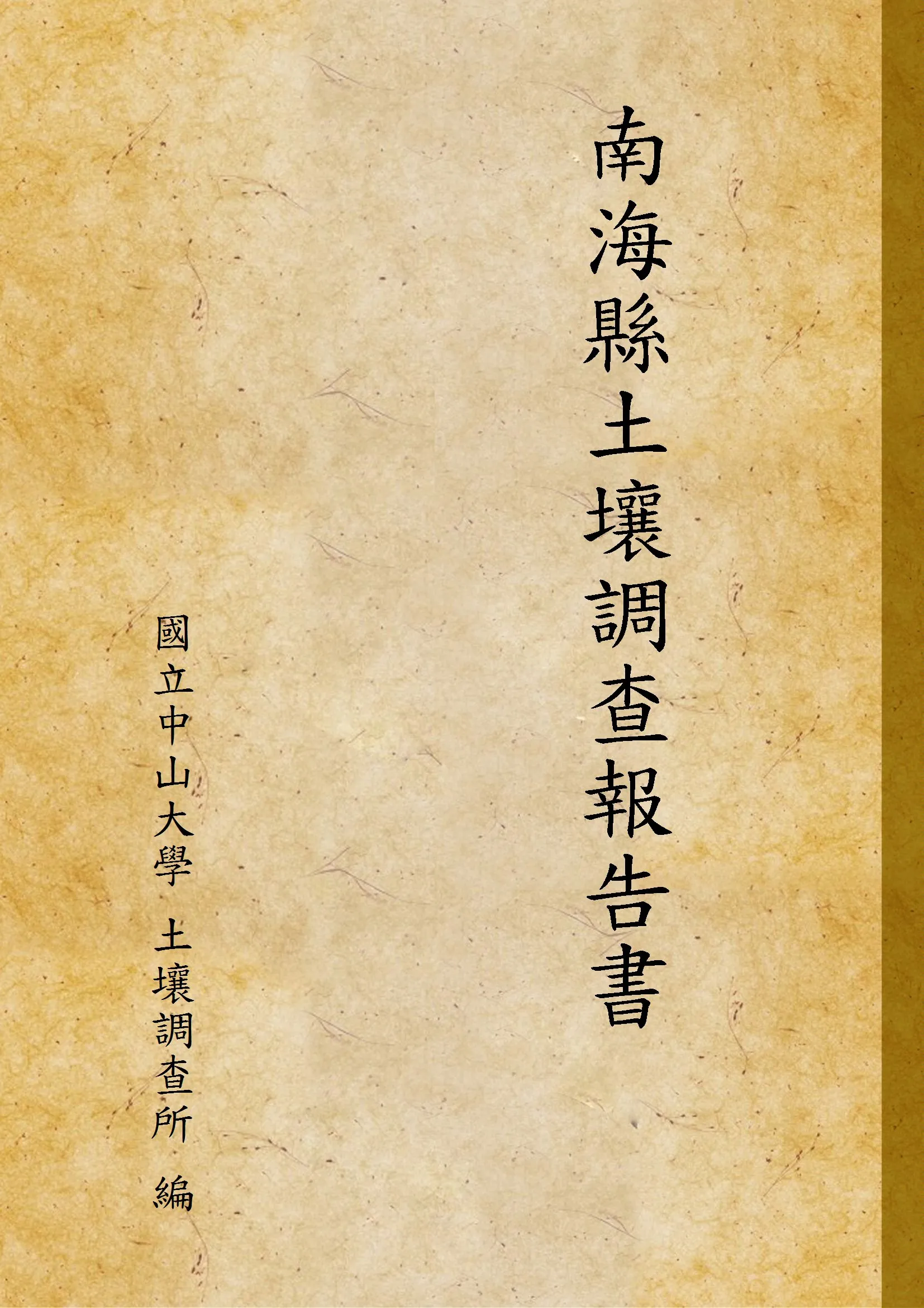 《南海縣土壤調查報告書》 作者:國立中山大學 土壤調查所 編 1933年  PDF下载-汉笺公版书