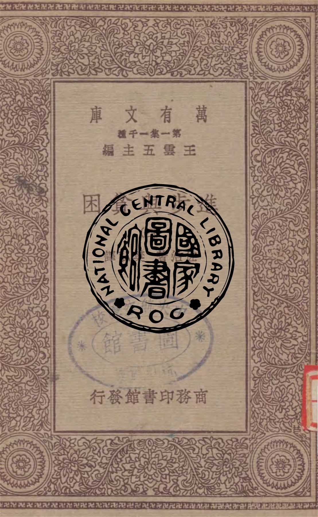 《進步與貧困 v.4》 作者:佐治著, 樊弘譯 1930年  PDF下载-汉笺公版书