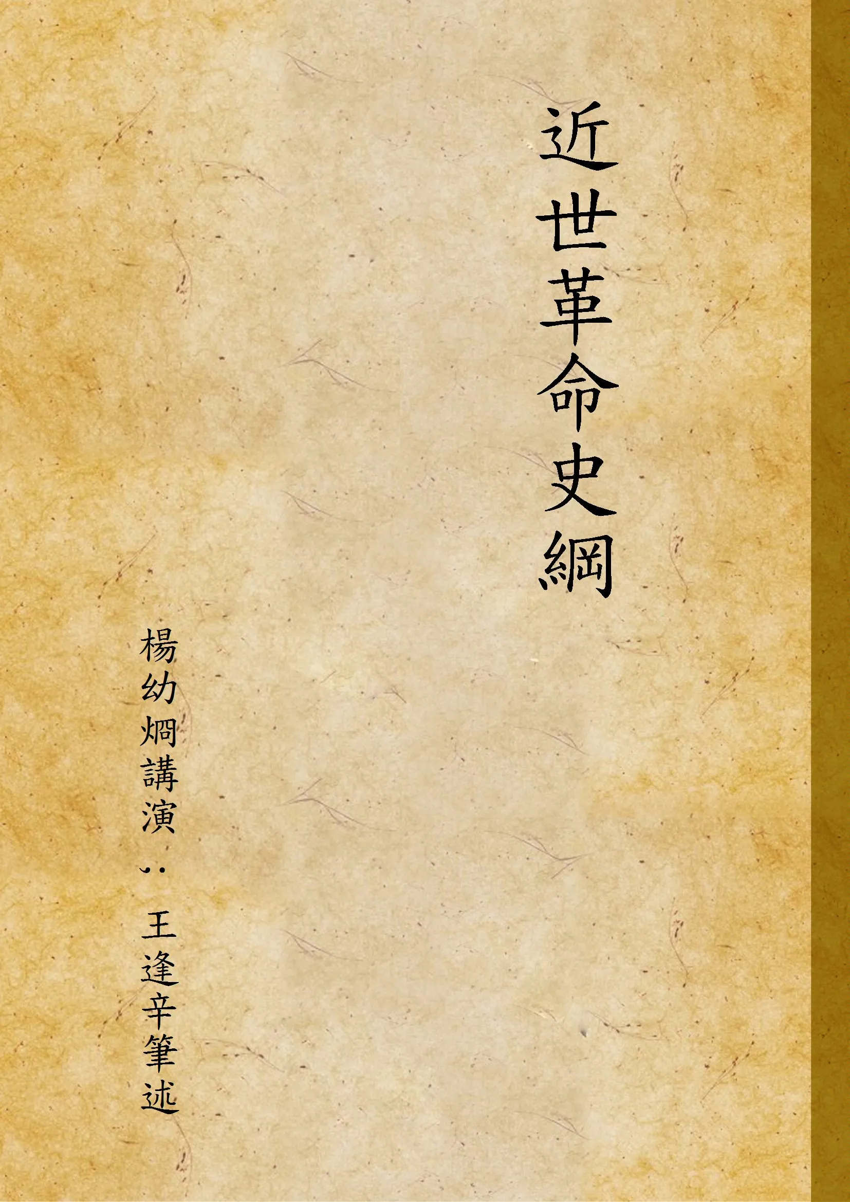 《近世革命史綱》 作者:楊幼烱講演 ; 王逢辛筆述 1936年  PDF下载-汉笺公版书