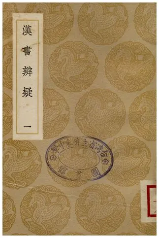 《漢書辨疑(一)》 作者:錢大昭 1936年  PDF下载-汉笺公版书