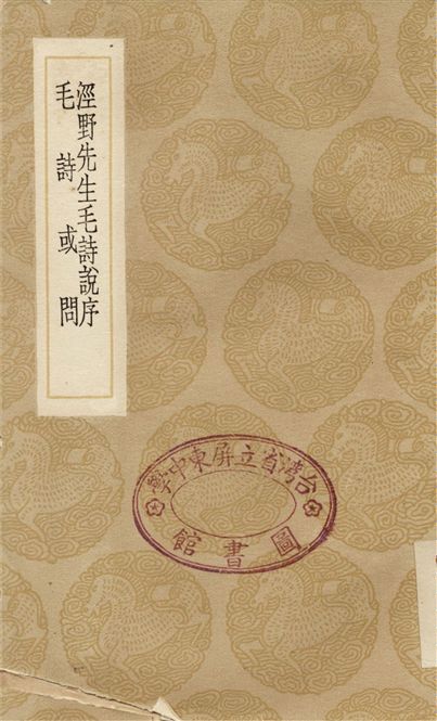 《涇野先生毛詩說序、毛詩或問》 作者:呂柟;;袁仁 1936年  PDF下载-汉笺公版书