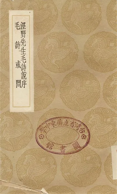 《涇野先生毛詩說序、毛詩或問》 作者:呂柟;;袁仁 1936年  PDF下载-汉笺公版书