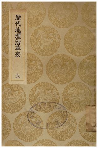 《歷代地理沿革表(六)》 作者:陳芳績 1936年  PDF下载-汉笺公版书