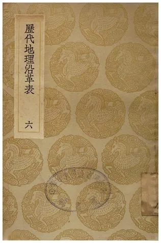 《歷代地理沿革表(六)》 作者:陳芳績 1936年  PDF下载-汉笺公版书