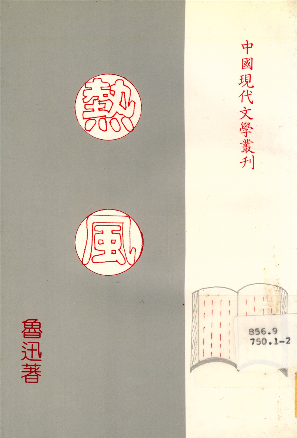 《熱風》 作者:魯迅 1925年  PDF下载-汉笺公版书