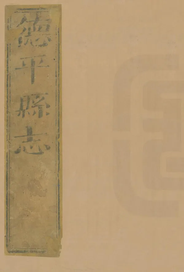 《德平縣誌》编撰：钱大琴 清乾隆38年[1773] PDF下载-汉笺公版书