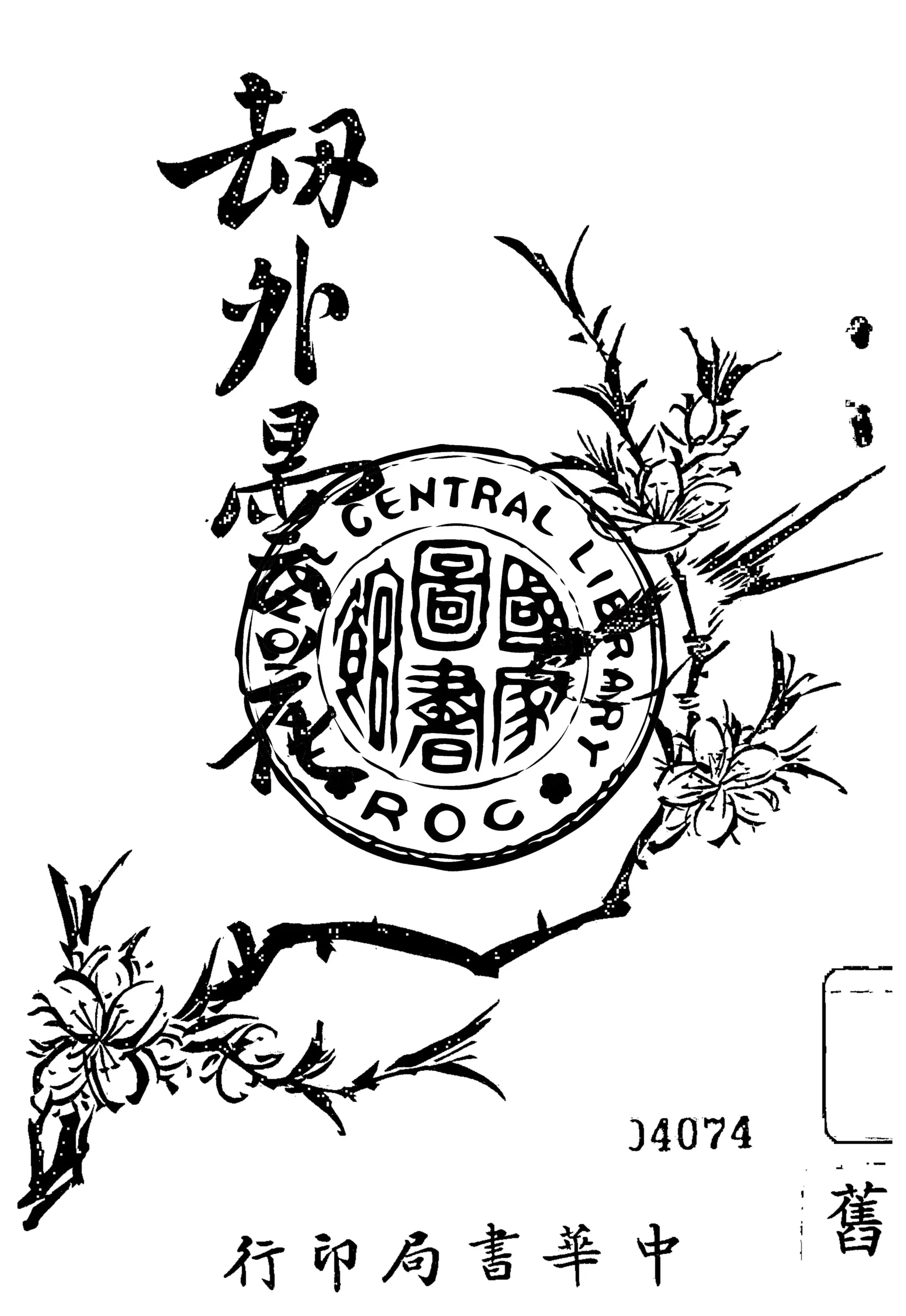 《劫外曇花》 作者:林紓著 1920年  PDF下载-汉笺公版书