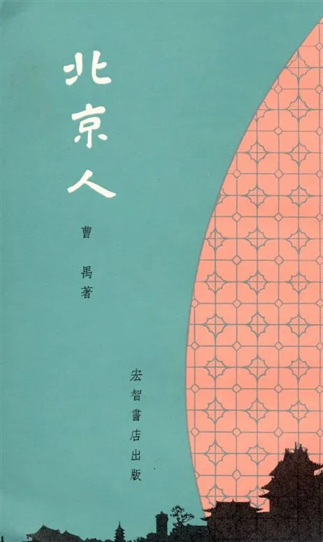 《北京人》 作者:曹禺著 1940年  PDF下载-汉笺公版书