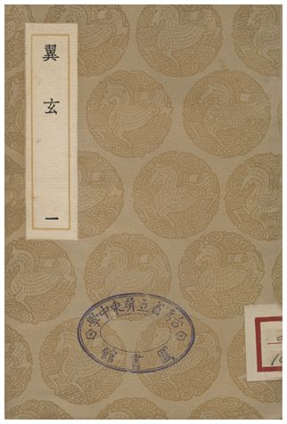 《翼玄(一)》 作者:張行成 1935年  PDF下载-汉笺公版书