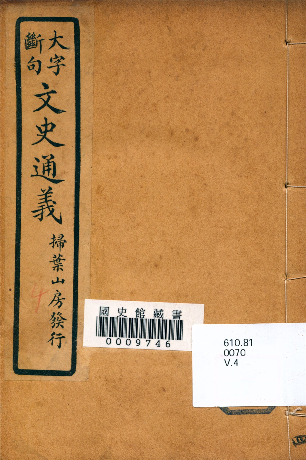 《文史通義》 作者:(清)章實齋著 1926年  PDF下载-汉笺公版书