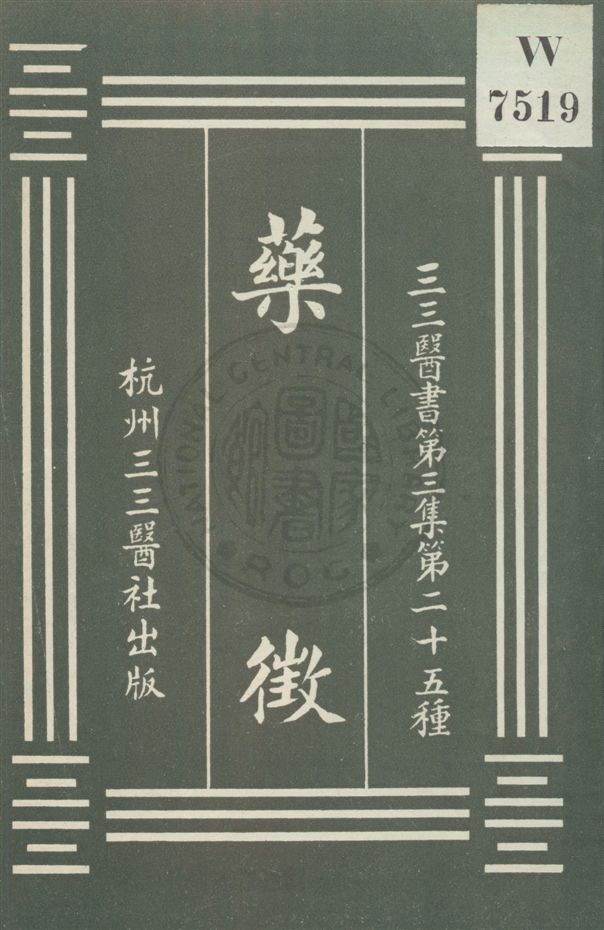 《藥徵》 作者:(日)吉益東洞著 ; 裘吉生校刊 [民20?]年  PDF下载-汉笺公版书
