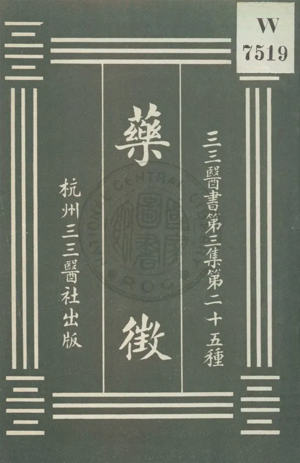 《藥徵》 作者:(日)吉益東洞著 ; 裘吉生校刊 [民20?]年  PDF下载-汉笺公版书