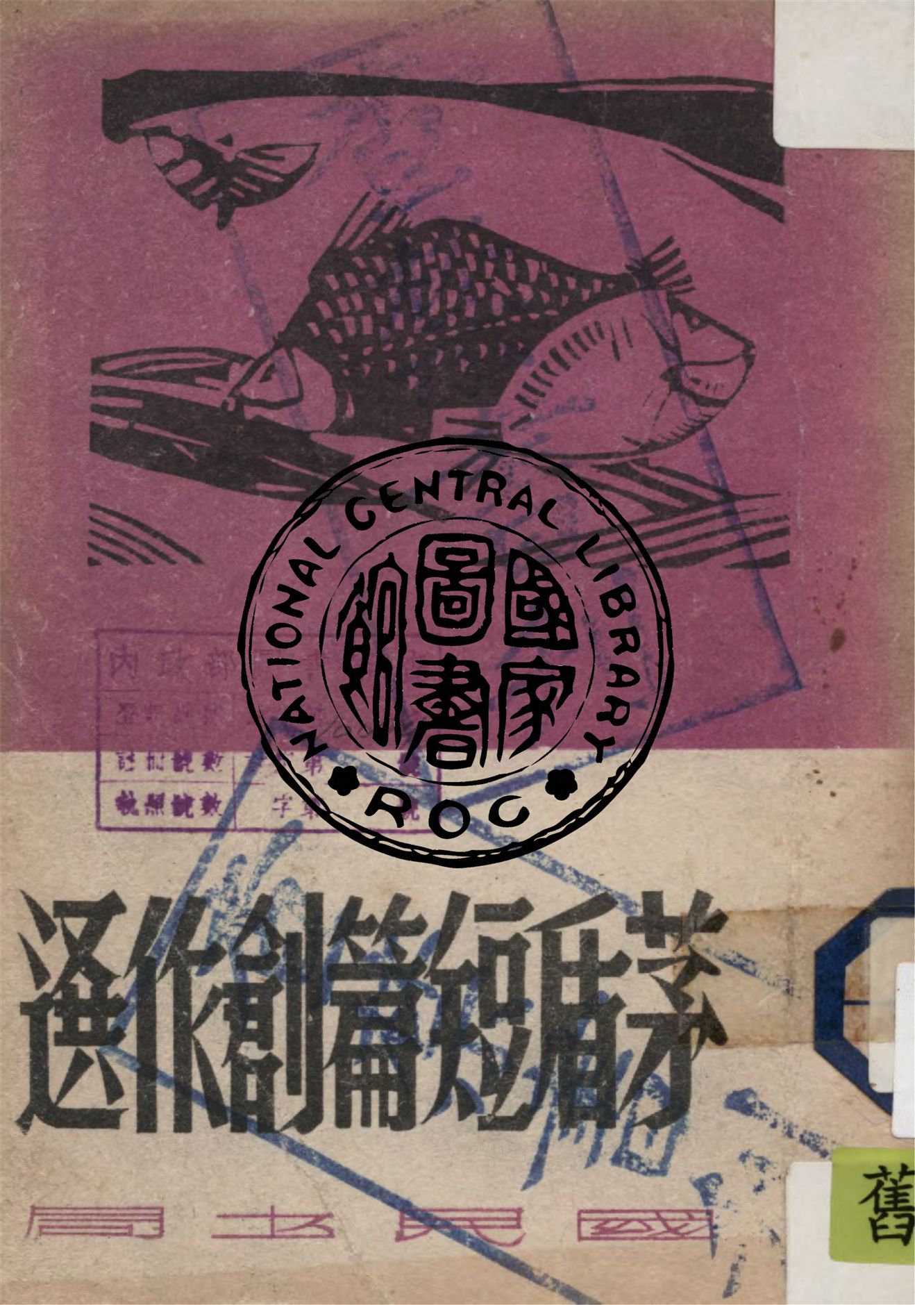 《茅盾短篇創作選》 作者:作者不詳 1947年  PDF下载-汉笺公版书