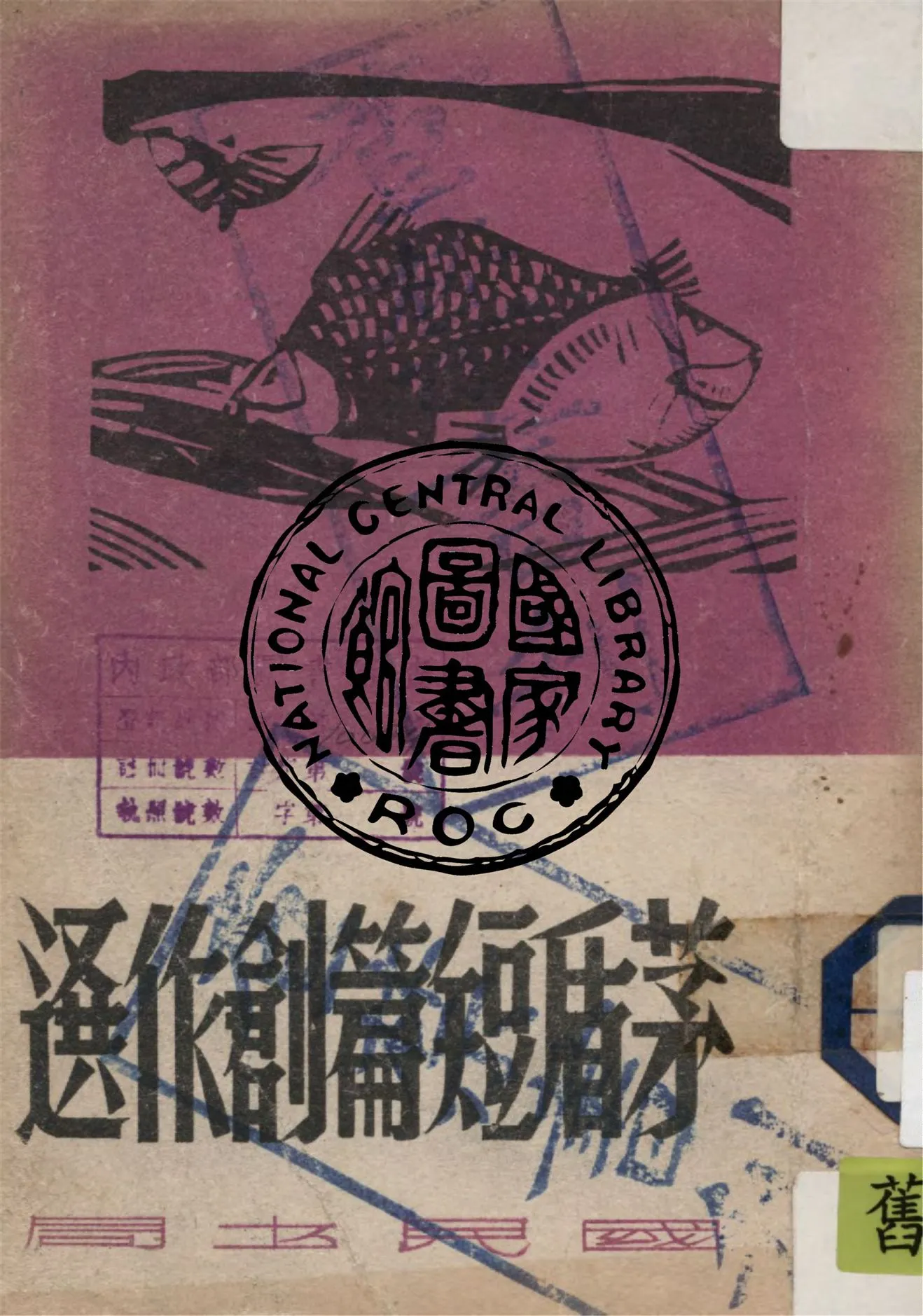 《茅盾短篇創作選》 作者:作者不詳 1947年  PDF下载-汉笺公版书