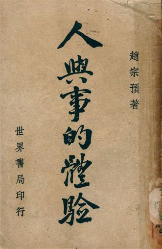 《人與事的體驗》 作者:趙宗預編著 1949年  PDF下载-汉笺公版书