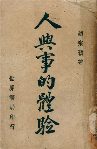 《人與事的體驗》 作者:趙宗預編著 1949年  PDF下载-汉笺公版书