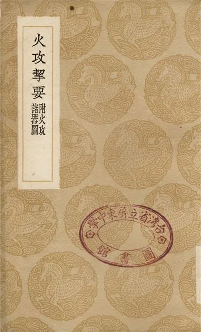 《火攻挈要　附火攻諸器圖》 作者:湯若望;;焦勗 1936年  PDF下载-汉笺公版书