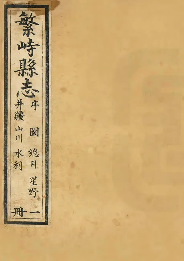 《繁峙縣誌》编撰：吴其均 清道光16年[1836] PDF下载-汉笺公版书