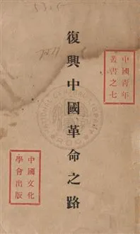 《復興中國革命之路》 作者:劉健群著 民23年  PDF下载-汉笺公版书