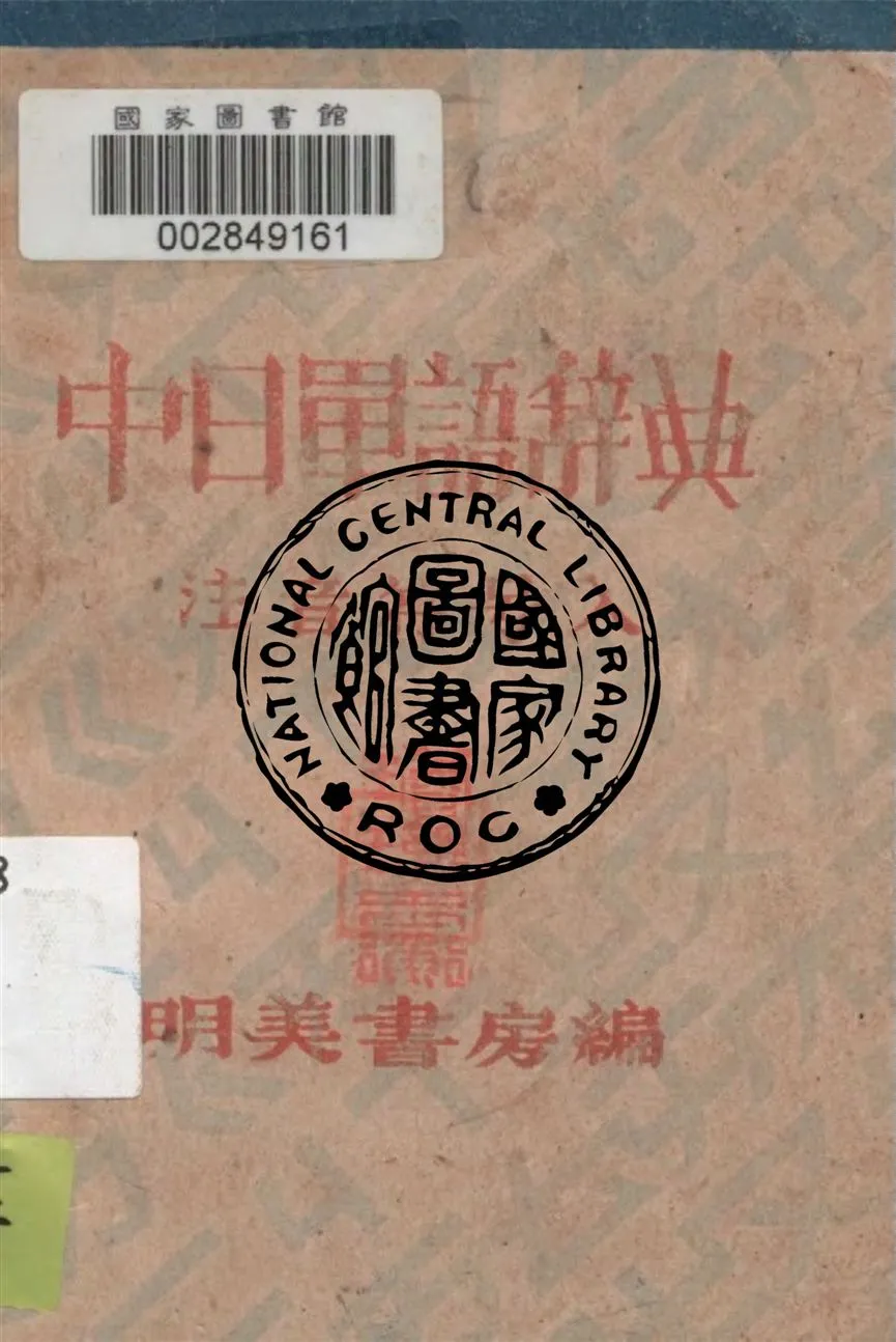 《中日單語辭典》 作者:明美書房編 1946年  PDF下载-汉笺公版书