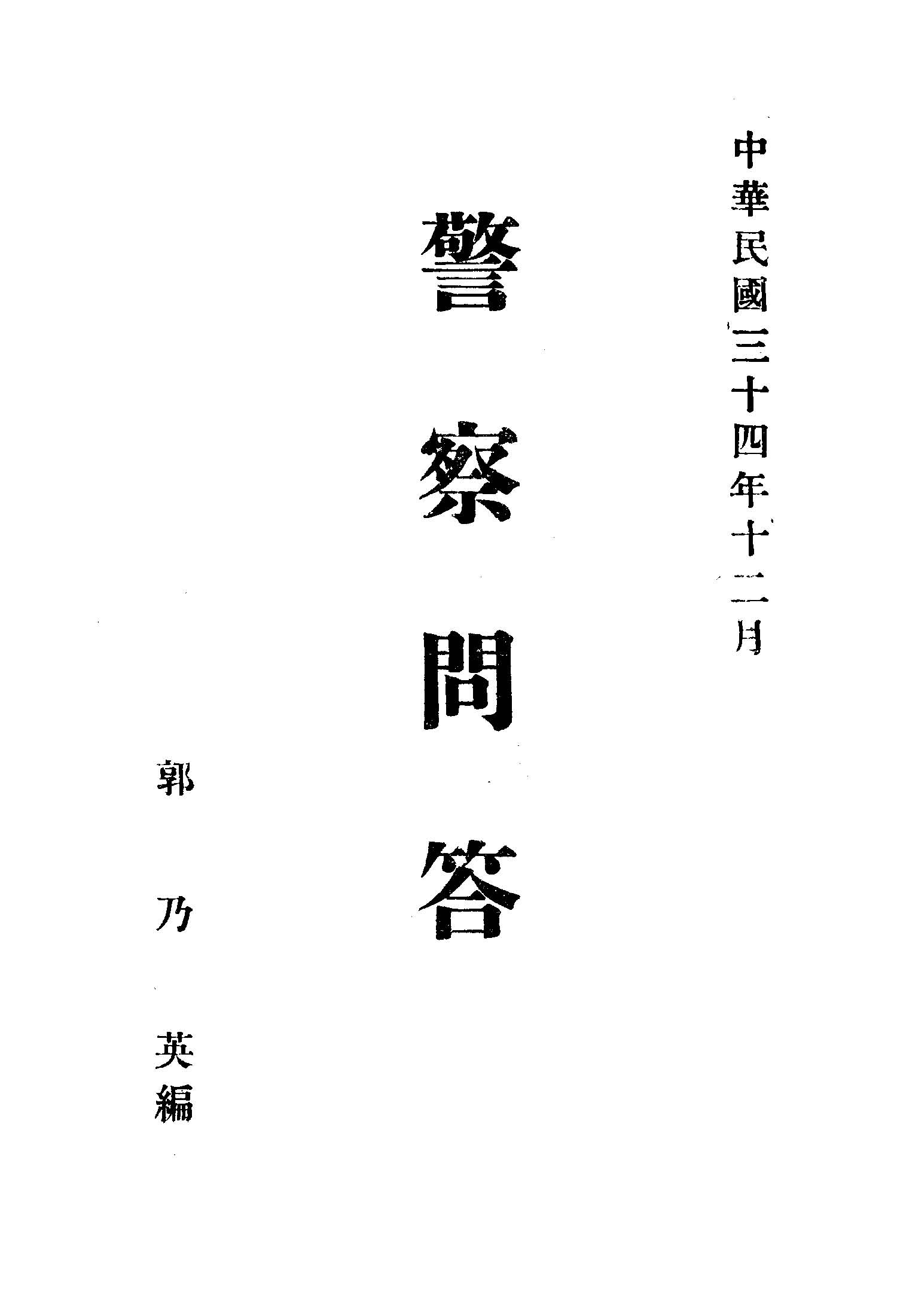《警察問答》 作者:郭乃英編輯 1945年  PDF下载-汉笺公版书