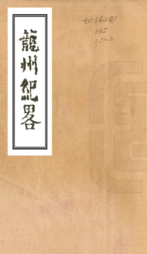 《龍州紀略》编撰：黄誉 清嘉慶8年[1803] PDF下载-汉笺公版书