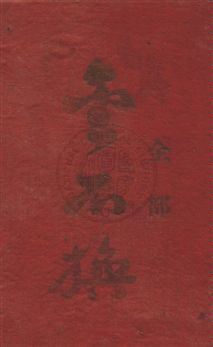 《金不換》 作者: 民35]年  PDF下载-汉笺公版书