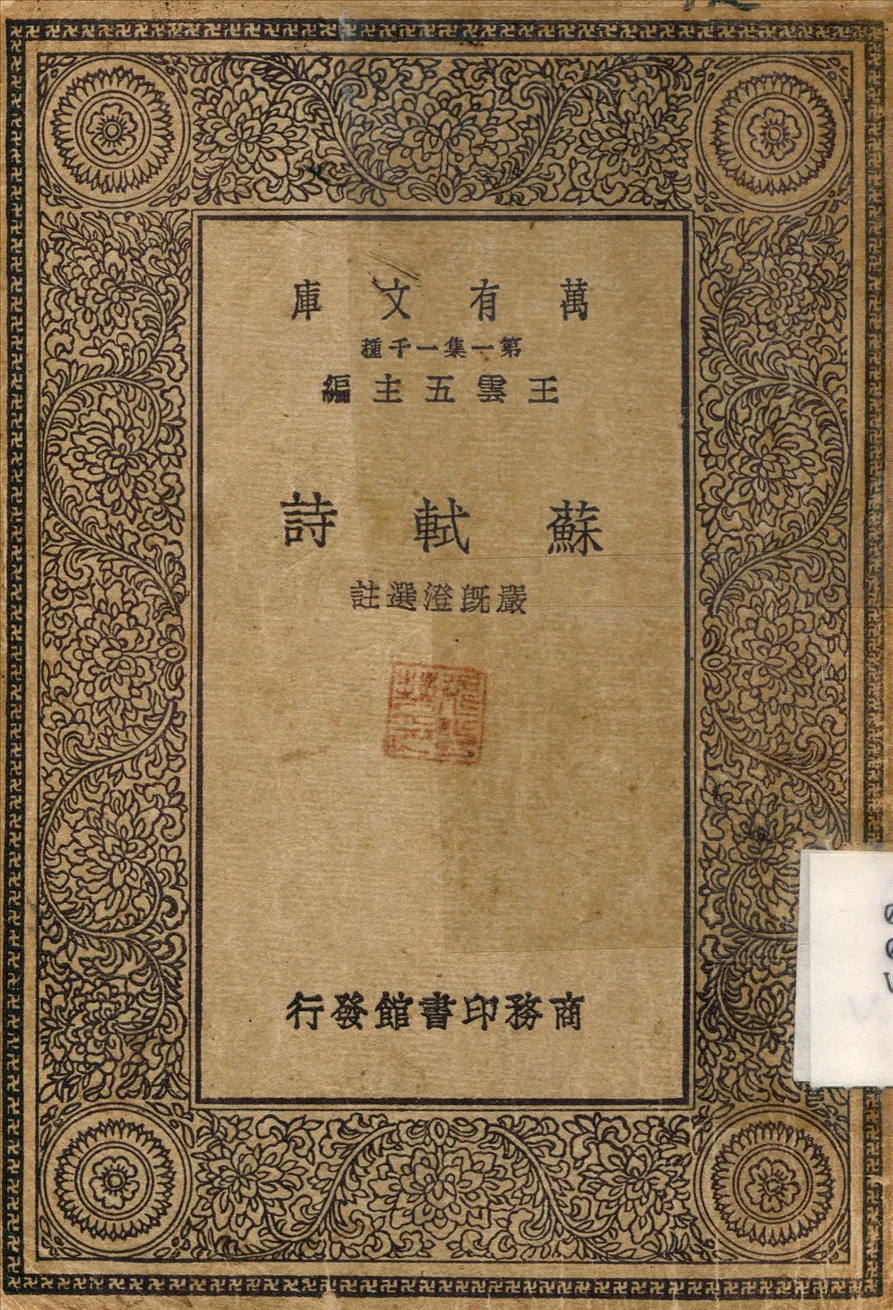 《蘇軾詩》 作者:嚴既澄 不詳年  PDF下载-汉笺公版书