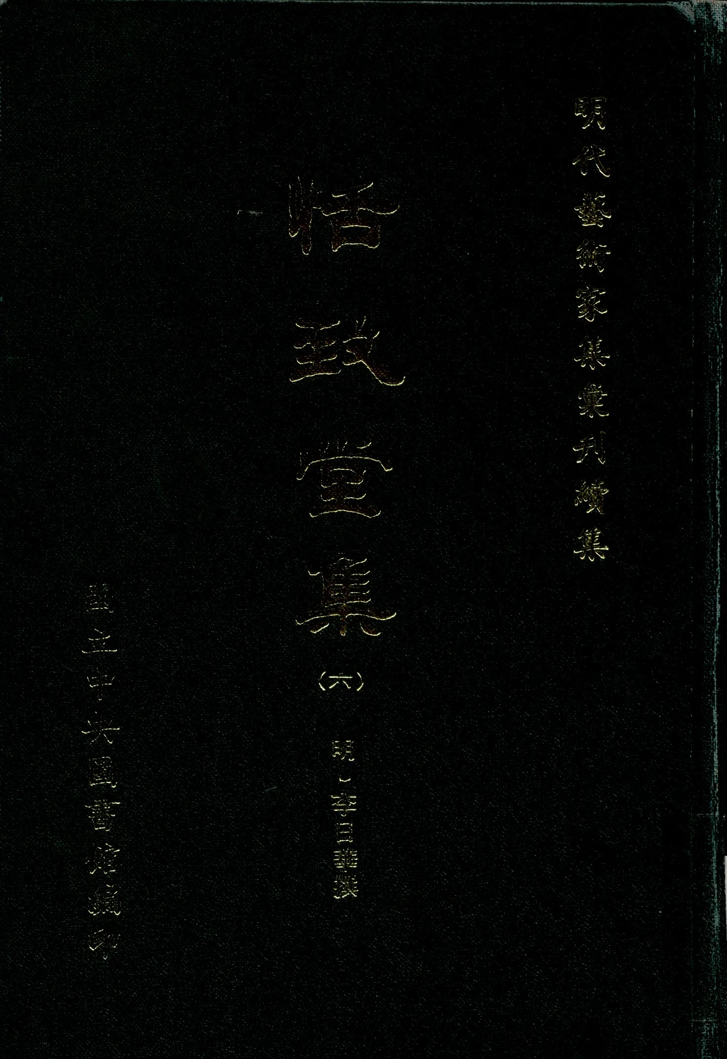 《恬致堂集 40卷 v.6》 作者:(明)李日華撰 1971年  PDF下载-汉笺公版书