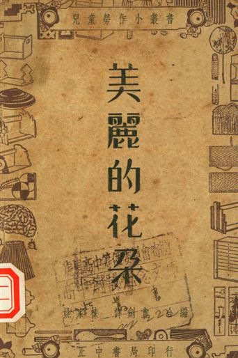 《美麗的花朵》 作者:姚家棟, 許劍盦編著 1947年  PDF下载-汉笺公版书