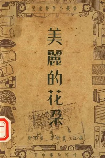 《美麗的花朵》 作者:姚家棟, 許劍盦編著 1947年  PDF下载-汉笺公版书