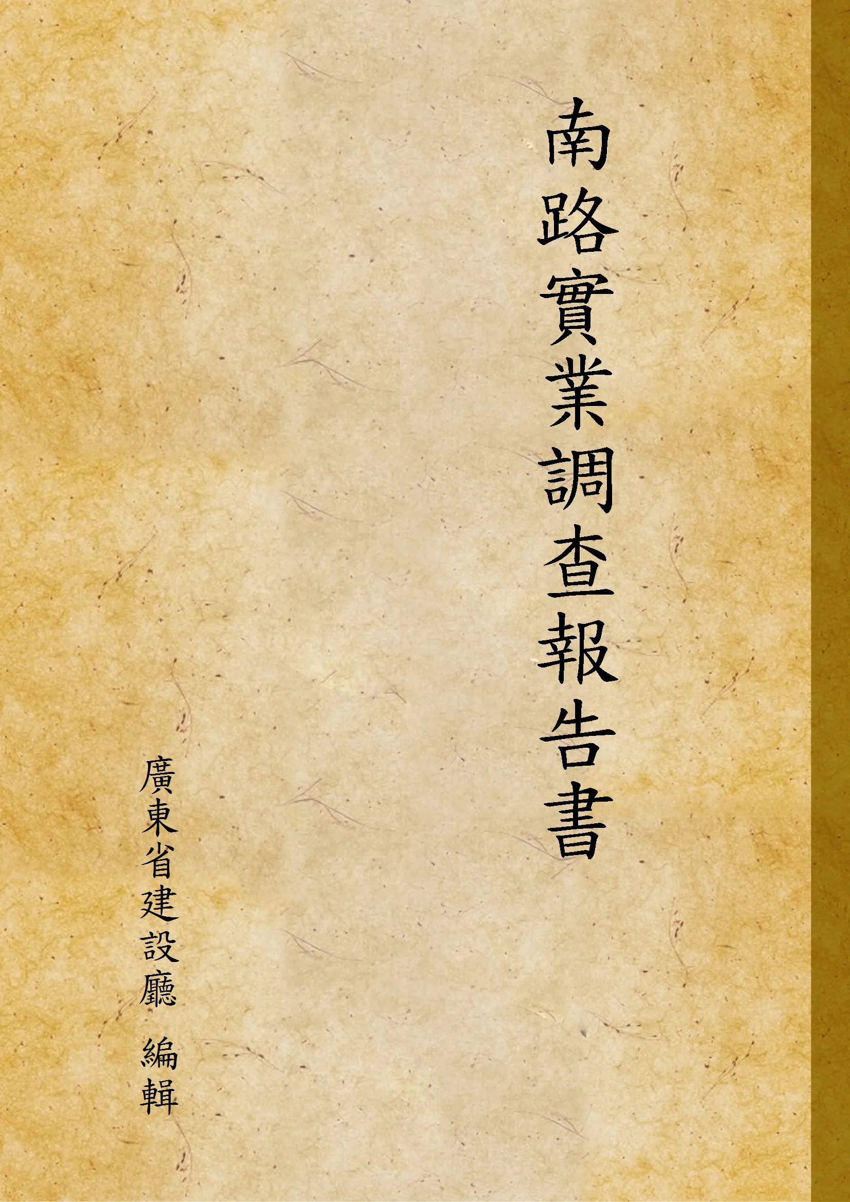 《南路實業調查報告書》 作者:廣東省建設廳 編輯 1933年  PDF下载-汉笺公版书