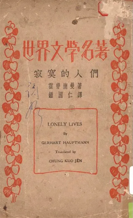 《寂寞的人們》 作者:霍普德曼原著 ; 鍾國仁譯述 1930年  PDF下载-汉笺公版书