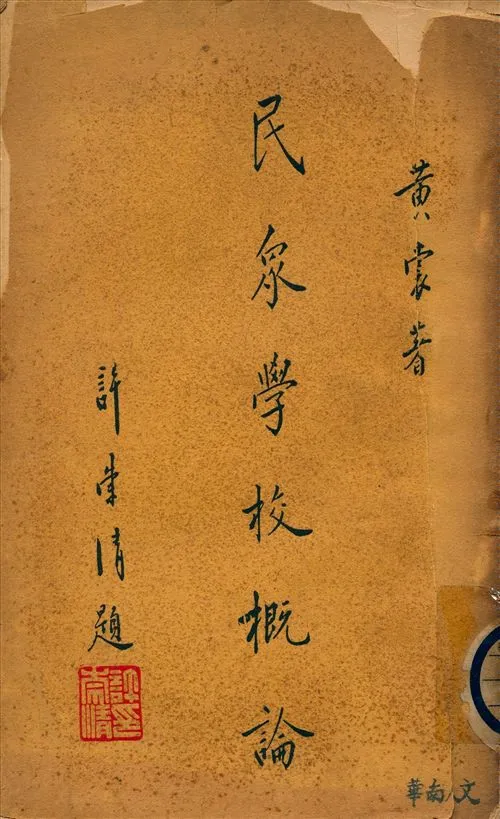 《民眾學校概論》 作者:黃裳著 1937年  PDF下载-汉笺公版书