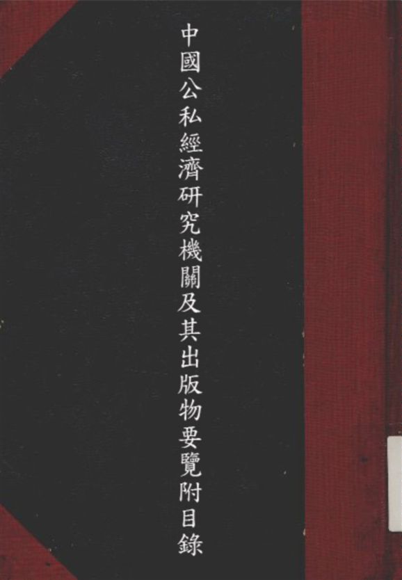 《中國公私經濟研究機關及其出版物要覽附目錄》 作者:國家社會經濟研究所編輯 1936年  PDF下载-汉笺公版书