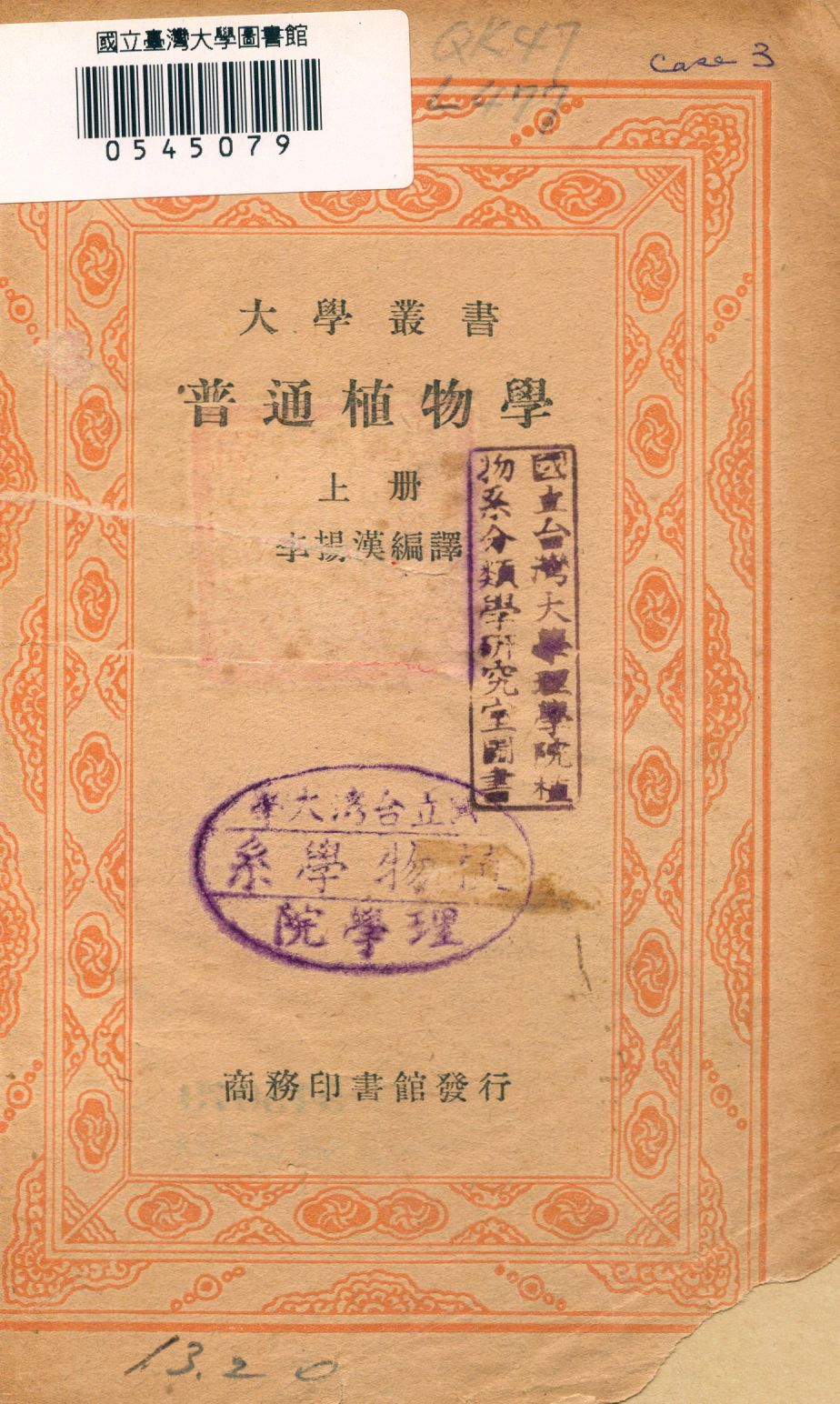 《普通植物學 v.1》 作者:李揚漢編譯 1948年  PDF下载-汉笺公版书