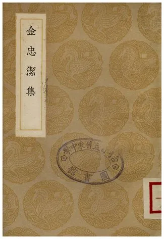《金忠潔集》 作者:金鉉 1936年  PDF下载-汉笺公版书