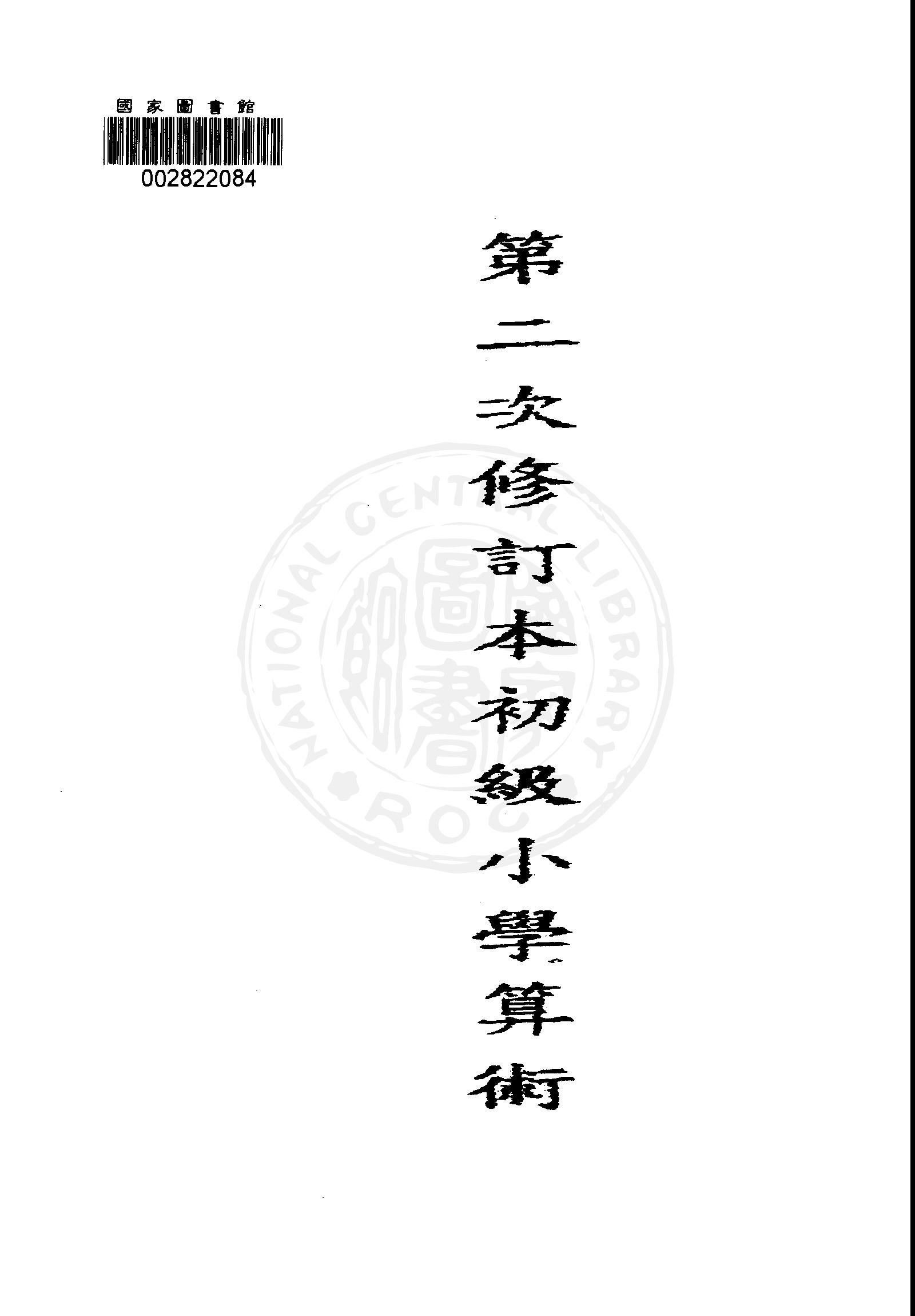 《初級小學算術課本 v.8 》 作者:國立編譯館主編 1949年  PDF下载-汉笺公版书