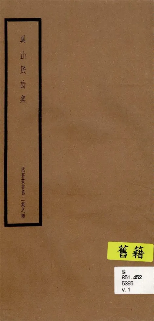 《真山民詩集 二卷 v.1》 作者:(宋)真山民撰 1948年  PDF下载-汉笺公版书