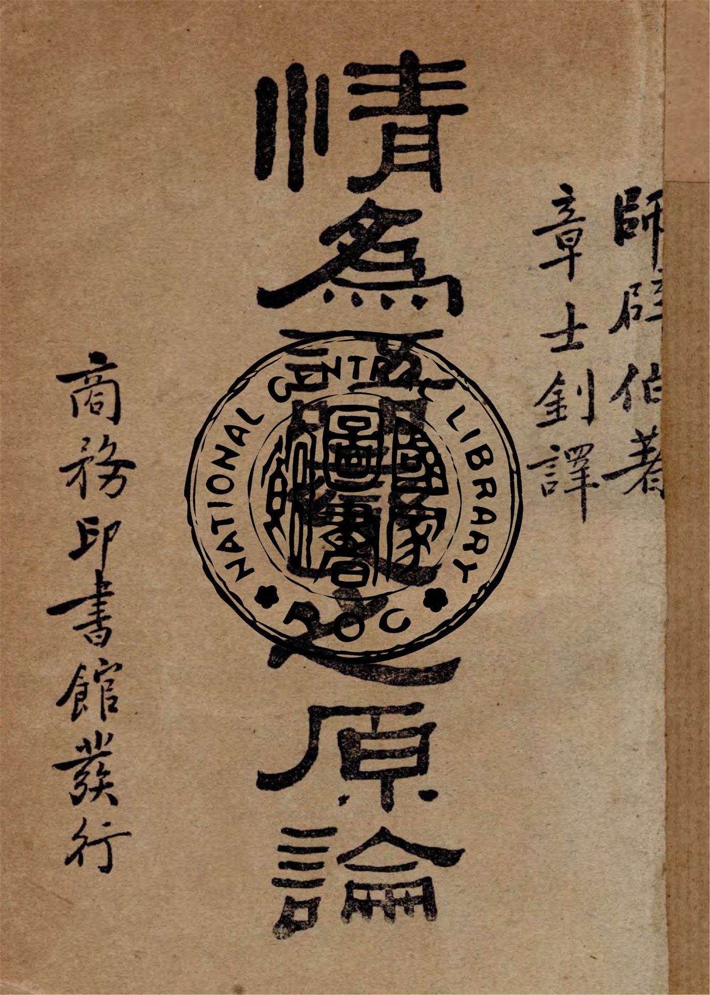 《情為語變之原論, 一名, 情文相生論》 作者:師辟伯原著, 章士釗譯述 1930年  PDF下载-汉笺公版书
