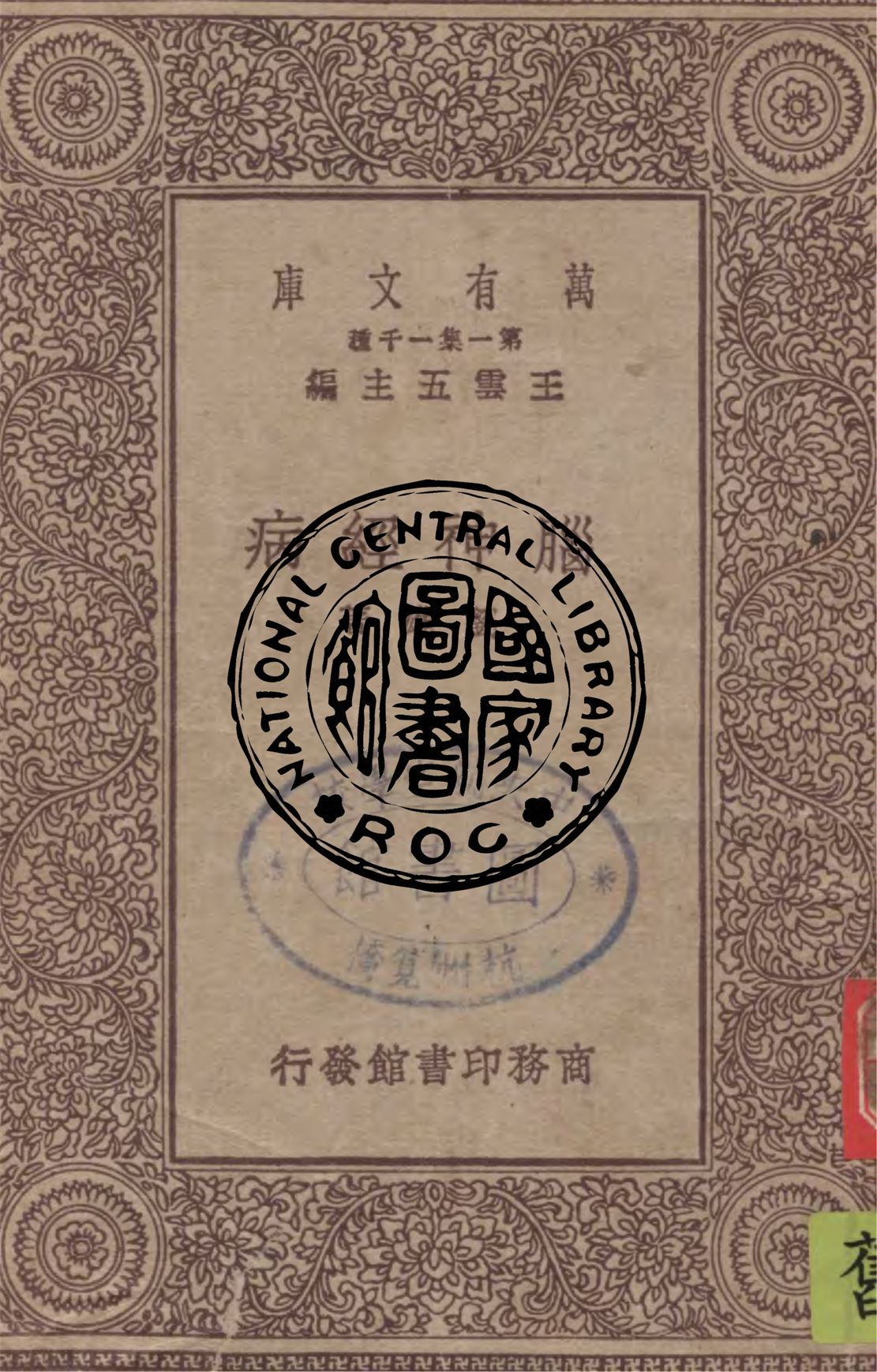 《腦神經病》 作者:劉雄著 1930年  PDF下载-汉笺公版书