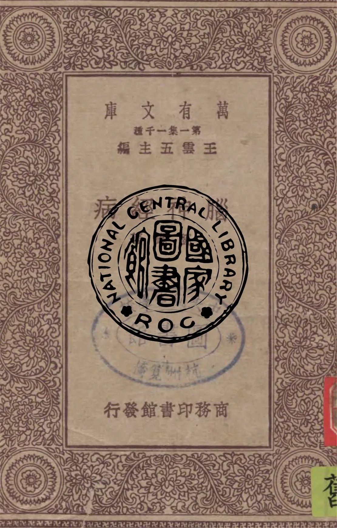 《腦神經病》 作者:劉雄著 1930年  PDF下载-汉笺公版书