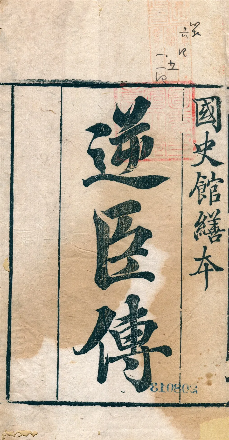 《逆臣傳 四卷 v.1》 作者:[(清)國史館編] 1932年  PDF下载-汉笺公版书