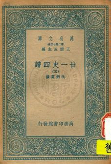《廿一史四譜 v.3》 作者:沈炳震撰 19uu年  PDF下载-汉笺公版书
