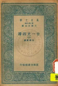 《廿一史四譜 v.3》 作者:沈炳震撰 19uu年  PDF下载-汉笺公版书