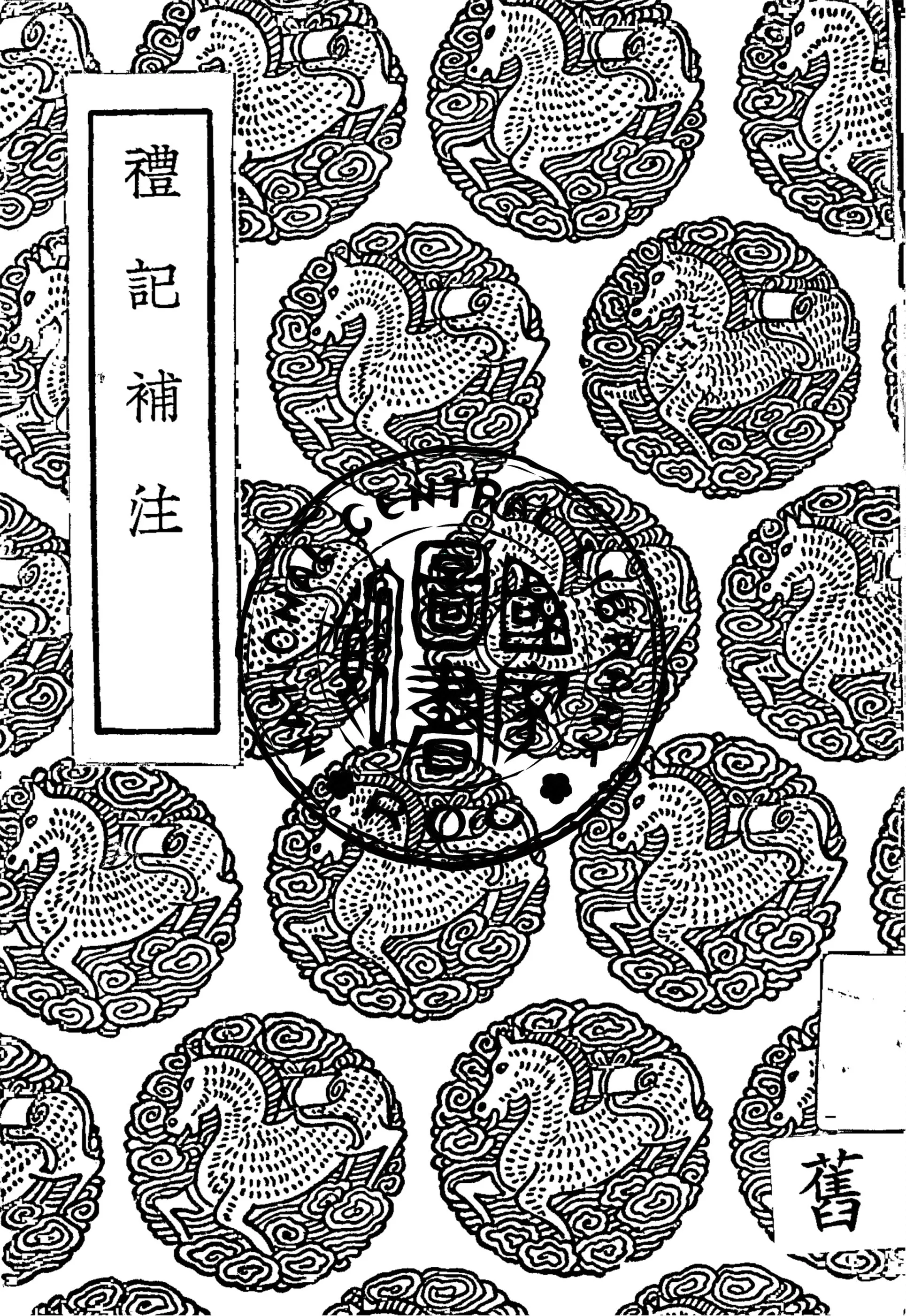 《禮記補注》 作者:李調元撰 1935年  PDF下载-汉笺公版书