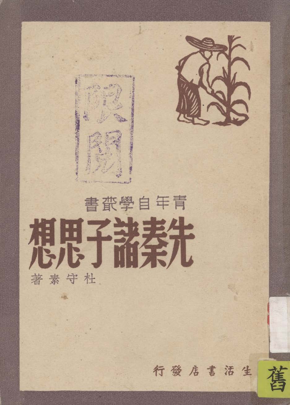 《先秦諸子思想》 作者:杜守素著 1947年  PDF下载-汉笺公版书