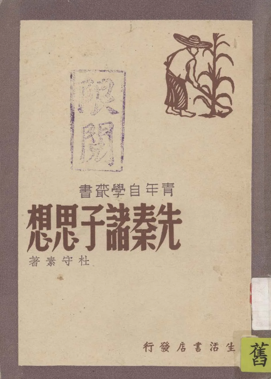 《先秦諸子思想》 作者:杜守素著 1947年  PDF下载-汉笺公版书